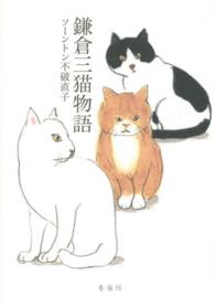 鎌倉三猫物語