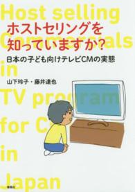 ホストセリングを知っていますか？ - 日本の子ども向けテレビＣＭの実態