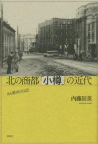 北の商都「小樽」の近代 - ある都市の伝記