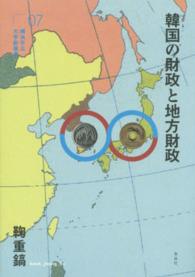 韓国の財政と地方財政 横浜市立大学新叢書