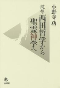 西田哲学から聖霊神学へ - 随想