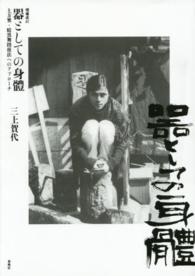 器としての身體―土方巽・暗黒舞踏技法へのアプローチ （増補改訂）