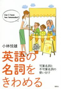 英語の名詞をきわめる―可算名詞・不可算名詞の使い分け