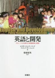 英語と開発 - グローバル化時代の言語政策と教育