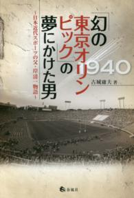 「幻の東京オリンピック」の夢にかけた男―日本近代スポーツの父・岸清一物語