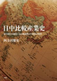 日中比較産業史―取引慣行と制度に見る戦前期日中経済の特質