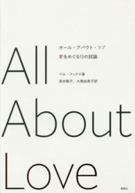 オール・アバウト・ラブ - 愛をめぐる１３の試論