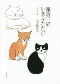 鎌倉三猫いまふたたび