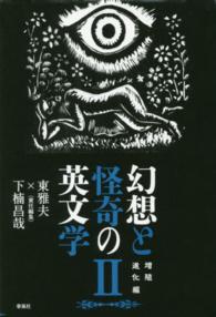 幻想と怪奇の英文学 〈２（増殖進化編）〉