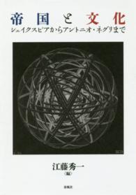 帝国と文化 - シェイクスピアからアントニオ・ネグリまで