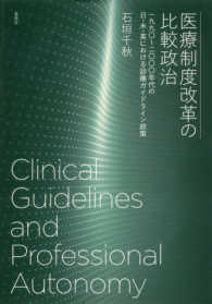 医療制度改革の比較政治―一九九〇‐二〇〇〇年代の日・米・英における診療ガイドライン政策