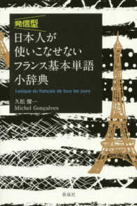 日本人が使いこなせないフランス基本単語小辞典 - 発信型