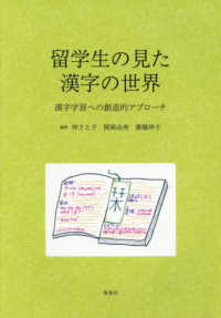 留学生の見た漢字の世界 - 漢字学習への創造的アプローチ