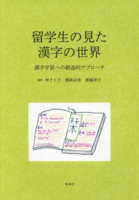 留学生の見た漢字の世界―漢字学習への創造的アプローチ