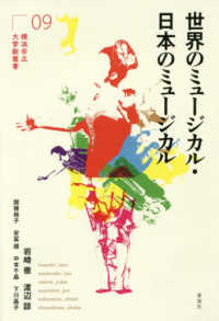 世界のミュージカル・日本のミュージカル 横浜市立大学新叢書