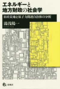 エネルギーと地方財政の社会学 - 旧産炭地と原子力関連自治体の分析