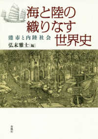 海と陸の織りなす世界史 - 港市と内陸社会