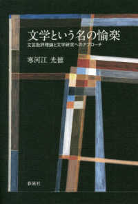 文学という名の愉楽 - 文芸批評理論と文学研究へのアプローチ