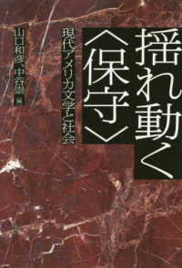 揺れ動く“保守”―現代アメリカ文学と社会