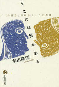 そこには何かある - 「この自分」が在るという不思議