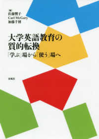 大学英語教育の質的転換―「学ぶ」場から「使う」場へ