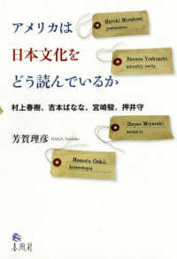 アメリカは日本文化をどう読んでいるか - 村上春樹、吉本ばなな、宮崎駿、押井守