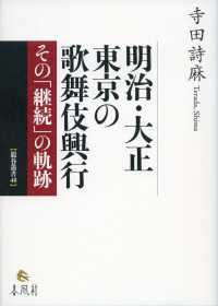龍谷叢書<br> 明治・大正　東京の歌舞伎興行―その「継続」の軌跡