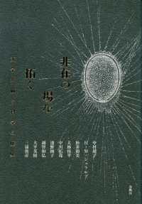 非在の場を拓く - 文学が紡ぐ科学の歴史