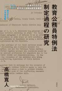 教育公務員特例法制定過程の研究 - 占領下における教員身分保障制度改革構想 横浜市立大学新叢書