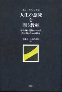 人生の意味を問う教室 - 知性的な信仰あるいは不信仰のための教育