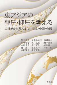 東アジアの弾圧・抑圧を考える - １９世紀から現代まで日本・中国・台湾