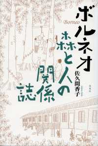 ボルネオ―森と人の関係誌