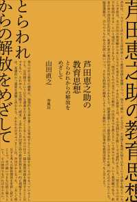 芦田恵之助の教育思想 - とらわれからの解放をめざして