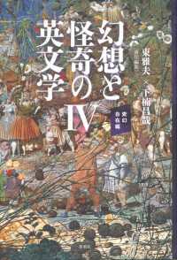 幻想と怪奇の英文学 〈４〉 変幻自在編