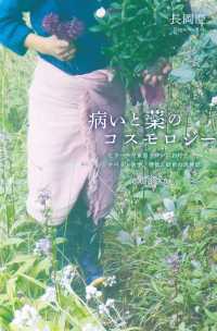 病いと薬のコスモロジー - ヒマーラヤ東部タワンにおけるチベット医学、憑依、妖