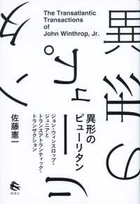 異形のピューリタン - ジョン・ウィンスロップ・ジュニアとトランスアトラン