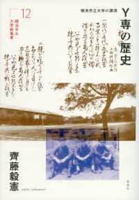 Ｙ専の歴史 - 横浜市立大学の源流 横浜市立大学新叢書