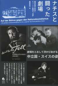 ナチスと闘った劇場―精神的国土防衛とチューリヒ劇場の「伝説」