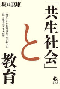 「共生社会」と教育 - 南アフリカ共和国の学校における取り組みが示す可能性