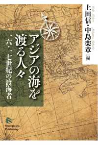 アジアの海を渡る人々 - 一六・一七世紀の渡海者