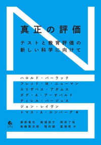 真正の評価 - テストと教育評価の新しい科学に向けて