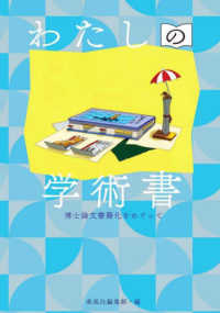 わたしの学術書―博士論文書籍化をめぐって