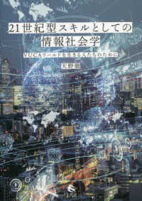 ２１世紀型スキルとしての情報社会学 - ＶＵＣＡワールドを生きる人たちのために