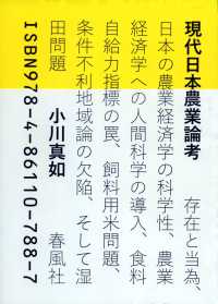 現代日本農業論考 - 存在と当為、日本の農業経済学の科学性、農業経済学へ