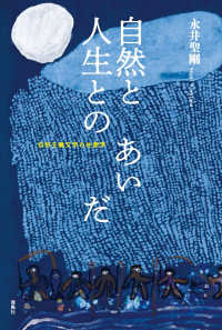 自然と人生とのあいだ―自然主義文学の生態学