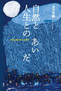 自然と人生とのあいだ - 自然主義文学の生態学