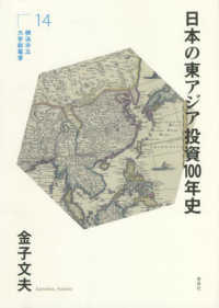 日本の東アジア投資１００年史 横浜市立大学新叢書