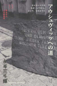 アウシュヴィッツへの道 - ホロコーストはなぜ、いつから、どこで、どのように 横浜市立大学新叢書