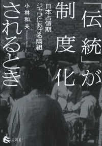 「伝統」が制度化されるとき - 日本占領期ジャワにおける隣組