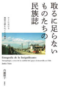 取るに足らないものたちの民族誌―チリにおける開発支援をめぐる人類学